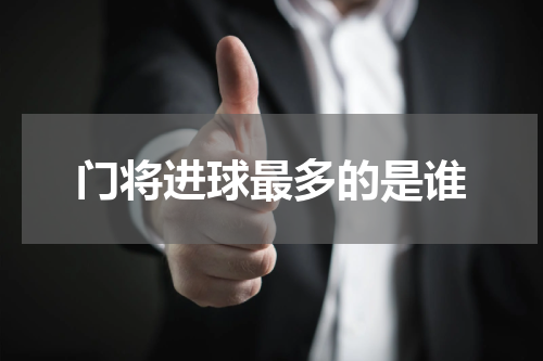 门将进球最多的是谁
