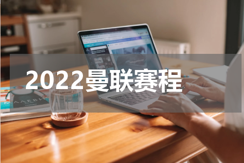 2022曼联赛程