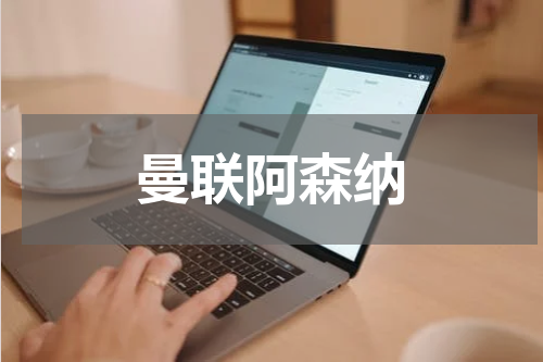 曼联阿森纳