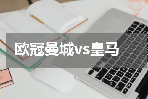 欧冠曼城vs皇马