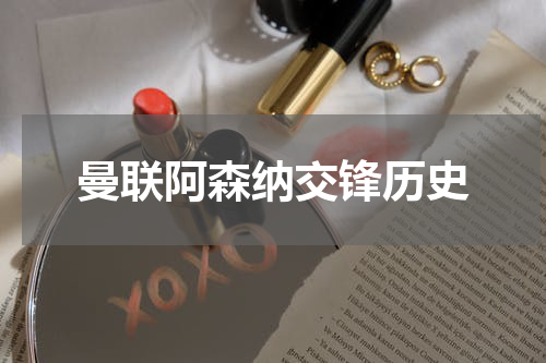 曼联阿森纳交锋历史