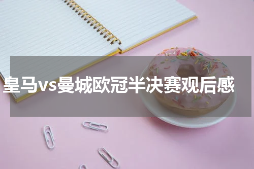 皇马vs曼城欧冠半决赛观后感
