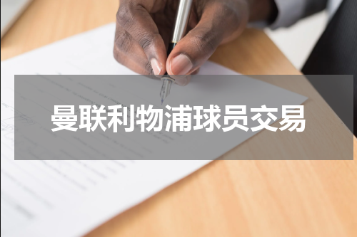 曼联利物浦球员交易