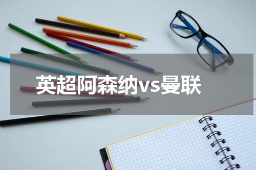 英超阿森纳vs曼联