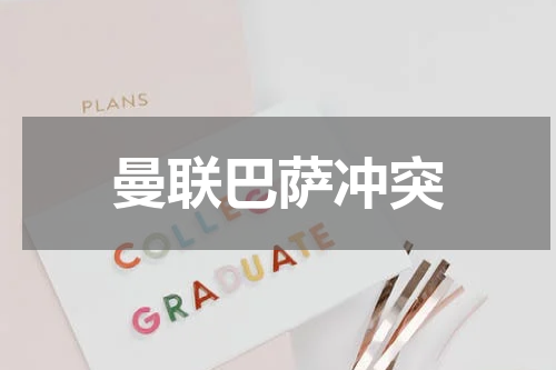 曼联巴萨冲突