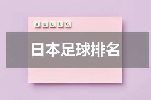 日本足球排名
