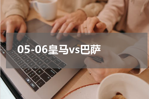 05-06皇马vs巴萨