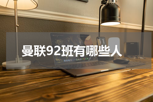 曼联92班有哪些人