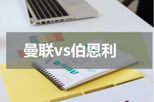 曼联vs伯恩利