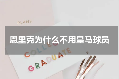 恩里克为什么不用皇马球员