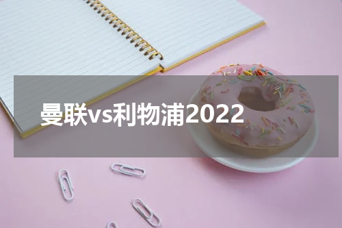 曼联vs利物浦2022