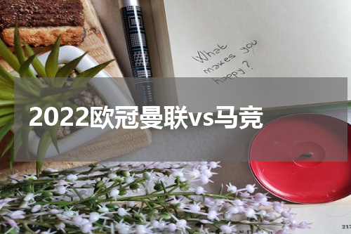 2022欧冠曼联vs马竞