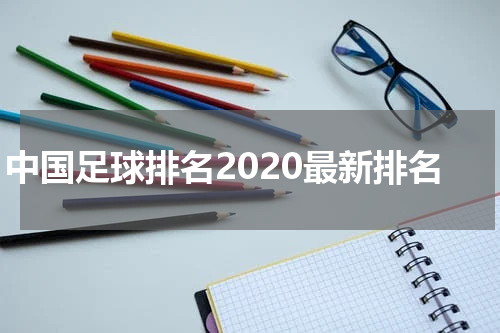 中国足球排名2020最新排名