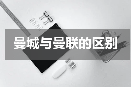 曼城与曼联的区别