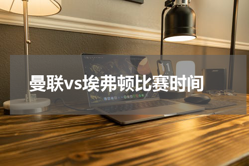 曼联vs埃弗顿比赛时间
