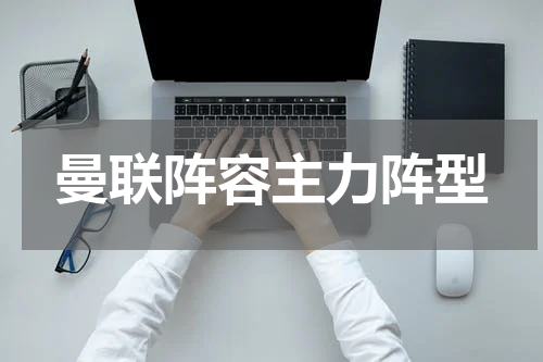 曼联阵容主力阵型
