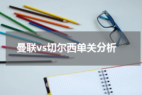 曼联vs切尔西单关分析