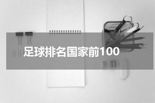 足球排名国家前100