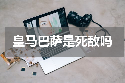 皇马巴萨是死敌吗