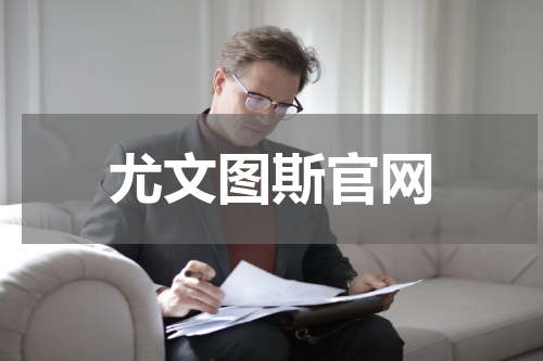 尤文图斯官网