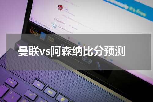 曼联vs阿森纳比分预测