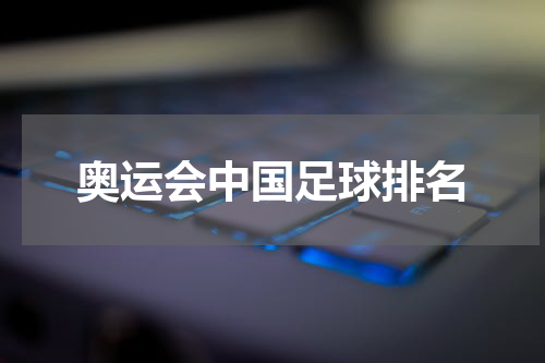奥运会中国足球排名