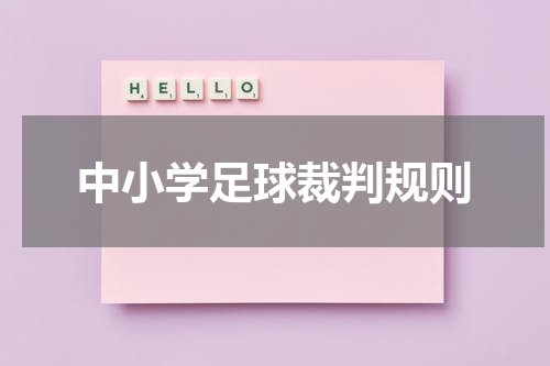 中小学足球裁判规则