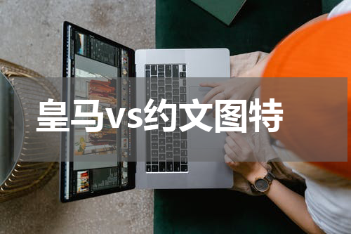 皇马vs约文图特
