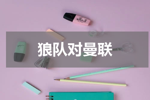 狼队对曼联