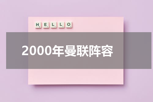 2000年曼联阵容