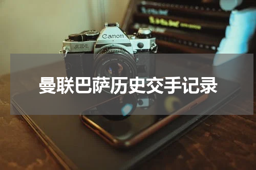 曼联巴萨历史交手记录