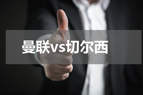曼联vs切尔西