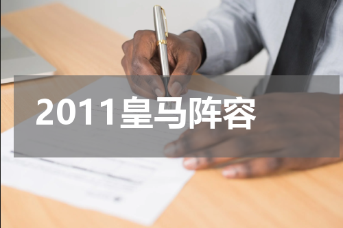 2011皇马阵容
