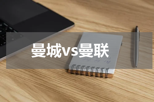 曼城vs曼联