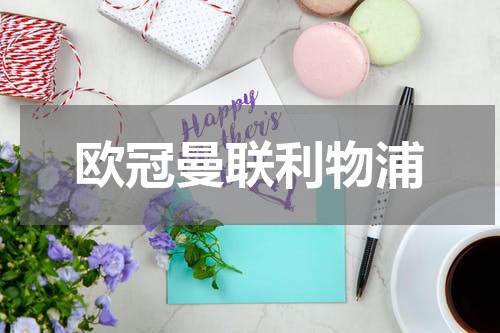 欧冠曼联利物浦