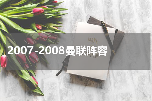 2007-2008曼联阵容