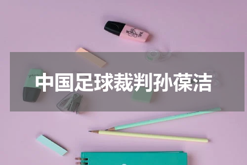 中国足球裁判孙葆洁