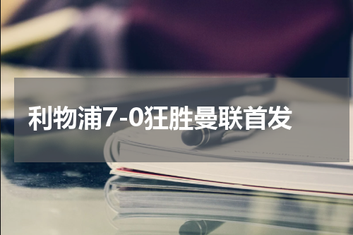 利物浦7-0狂胜曼联首发