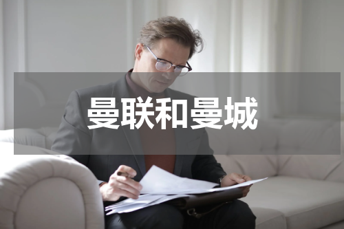 曼联和曼城