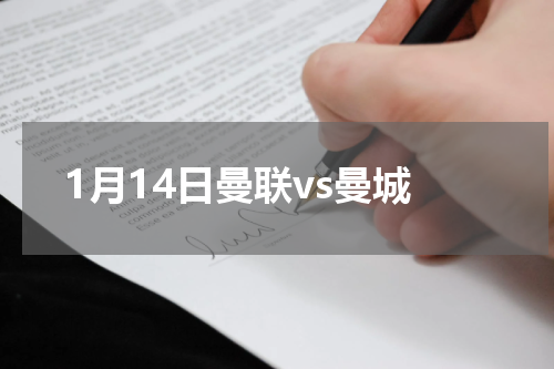 1月14日曼联vs曼城