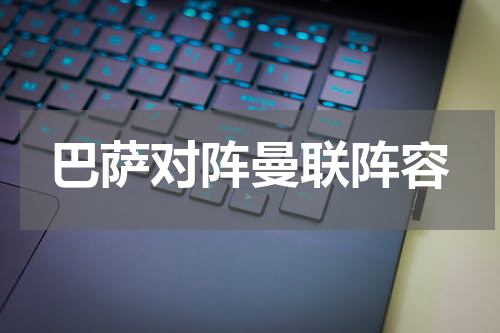 巴萨对阵曼联阵容