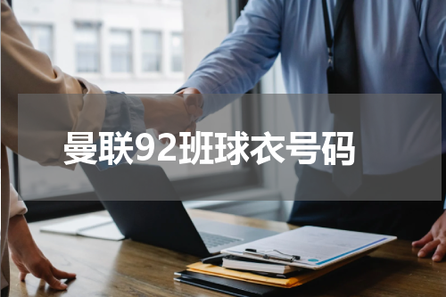 曼联92班球衣号码