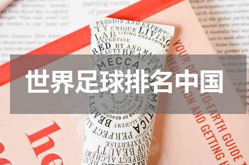 世界足球排名中国