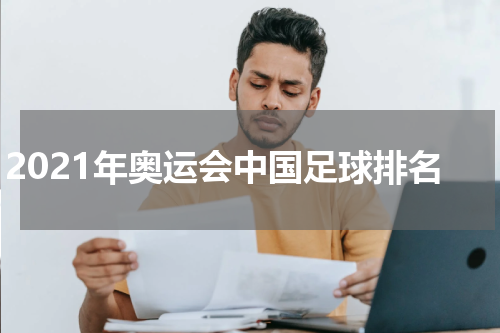 2021年奥运会中国足球排名