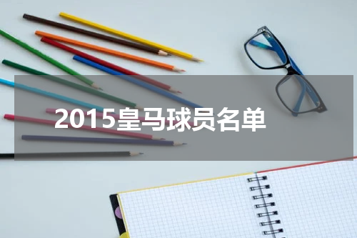 2015皇马球员名单