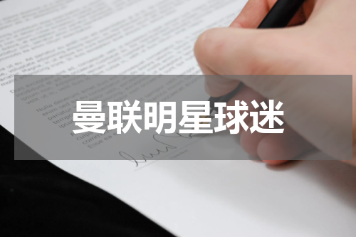 曼联明星球迷