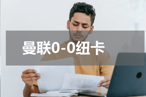 曼联0-0纽卡
