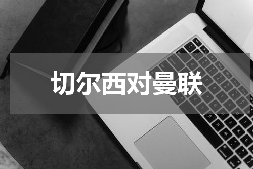 切尔西对曼联