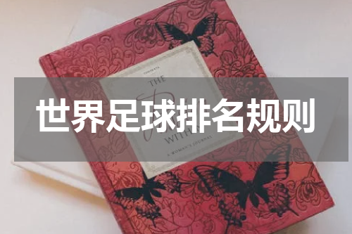 世界足球排名规则