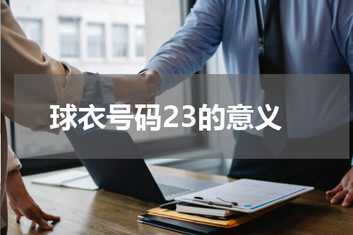 球衣号码23的意义